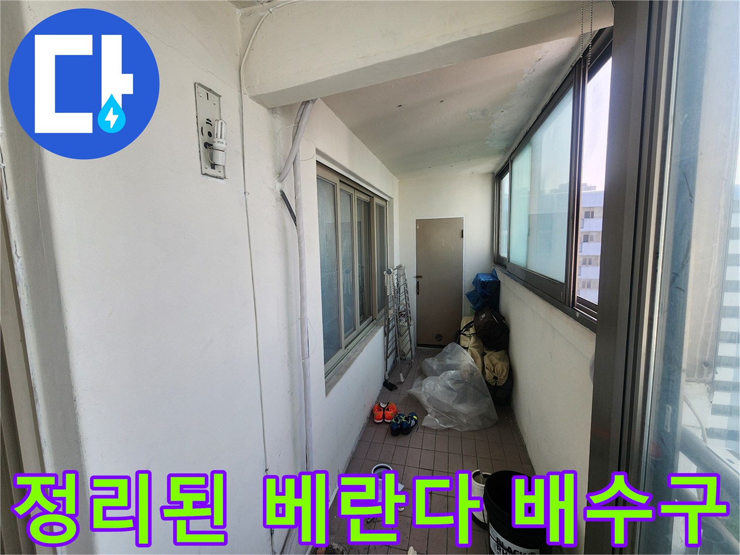누수 지점 탐색을 위해 베란다 배수구 주변의 이물질을 제거한 현장 사진