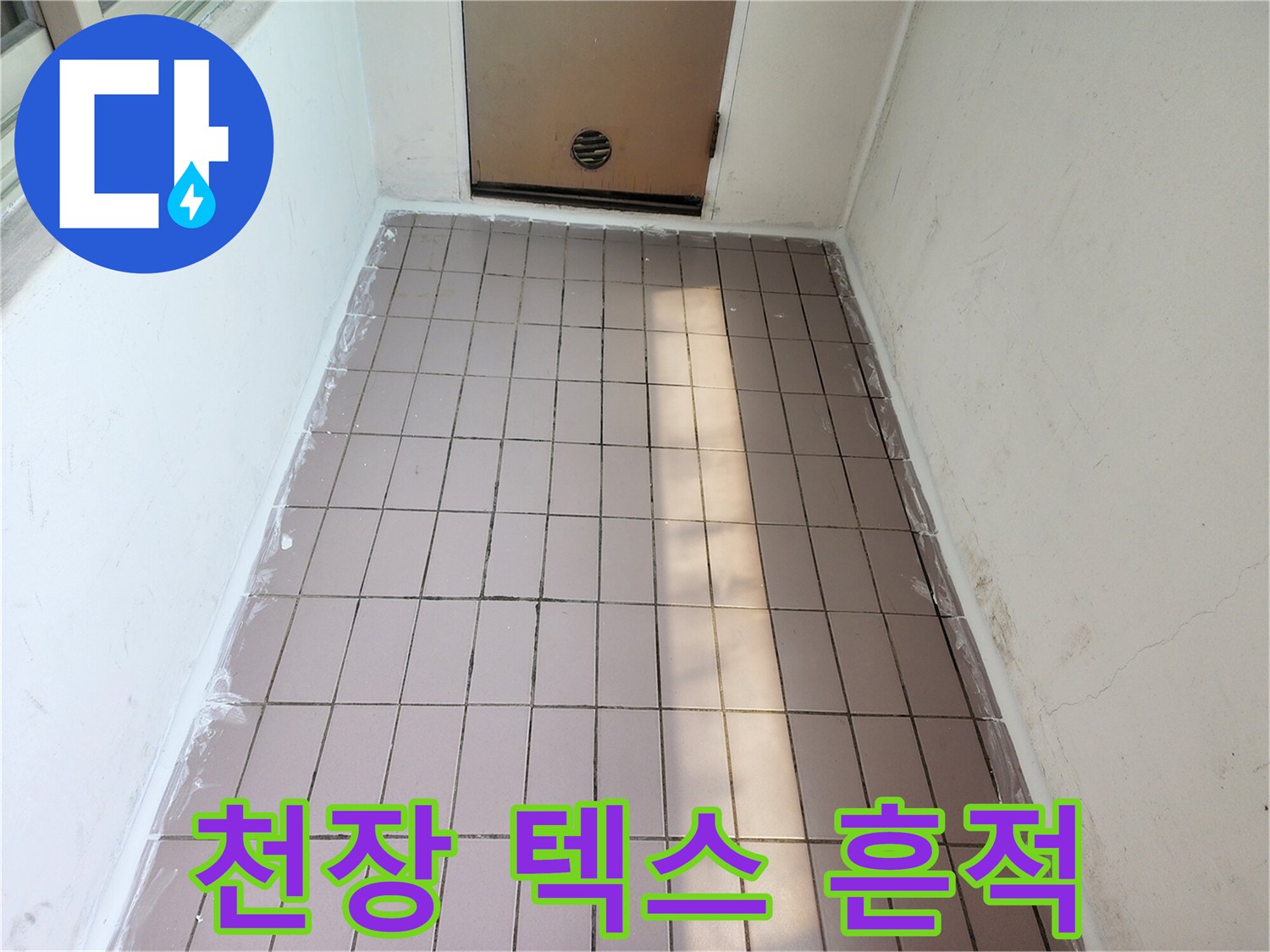 물기에-젖은-천장-텍스-패널-모습