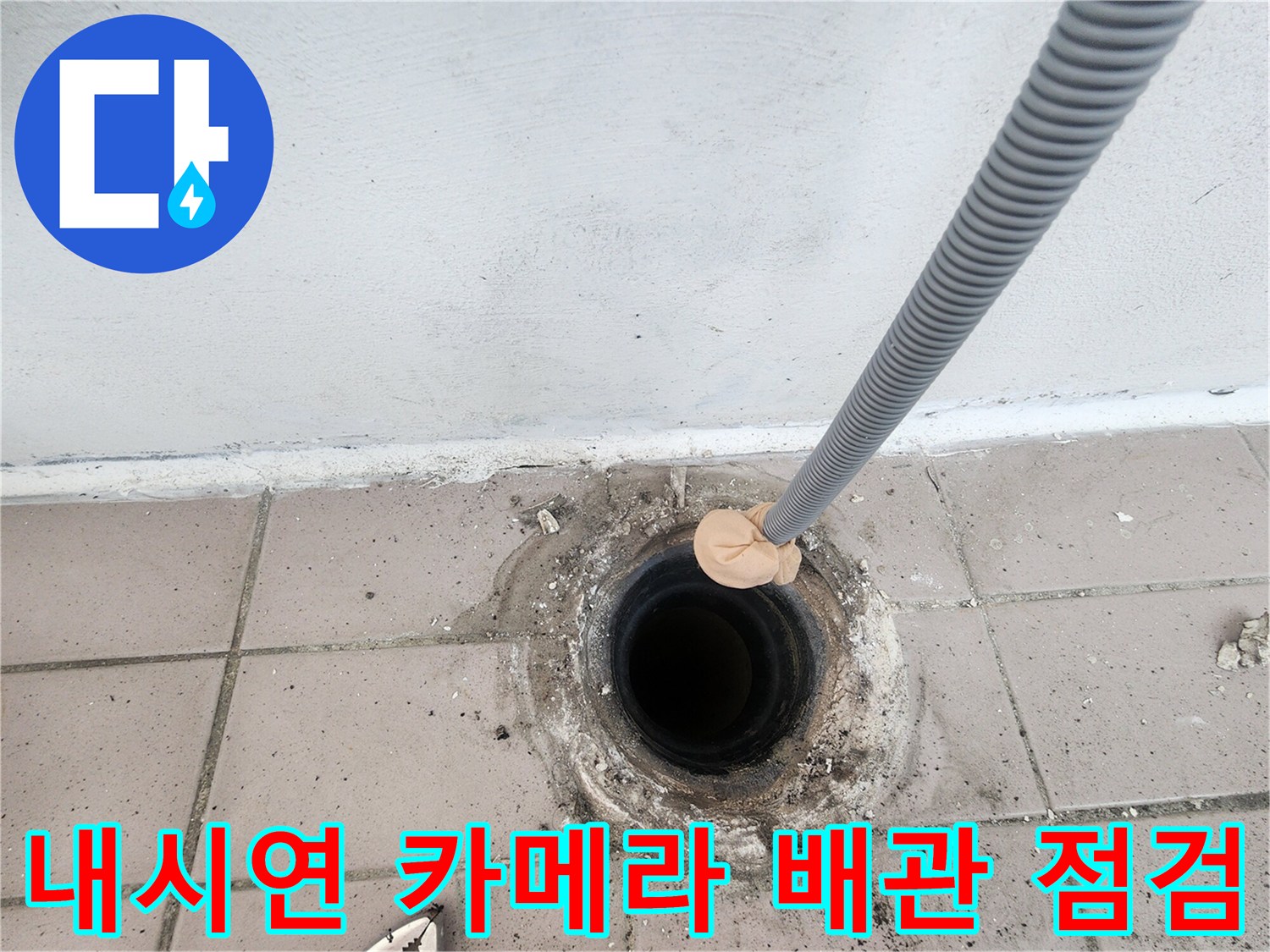배수구-입구를-통해-배관-내부로-들어가는-내시경-장비의-움직임