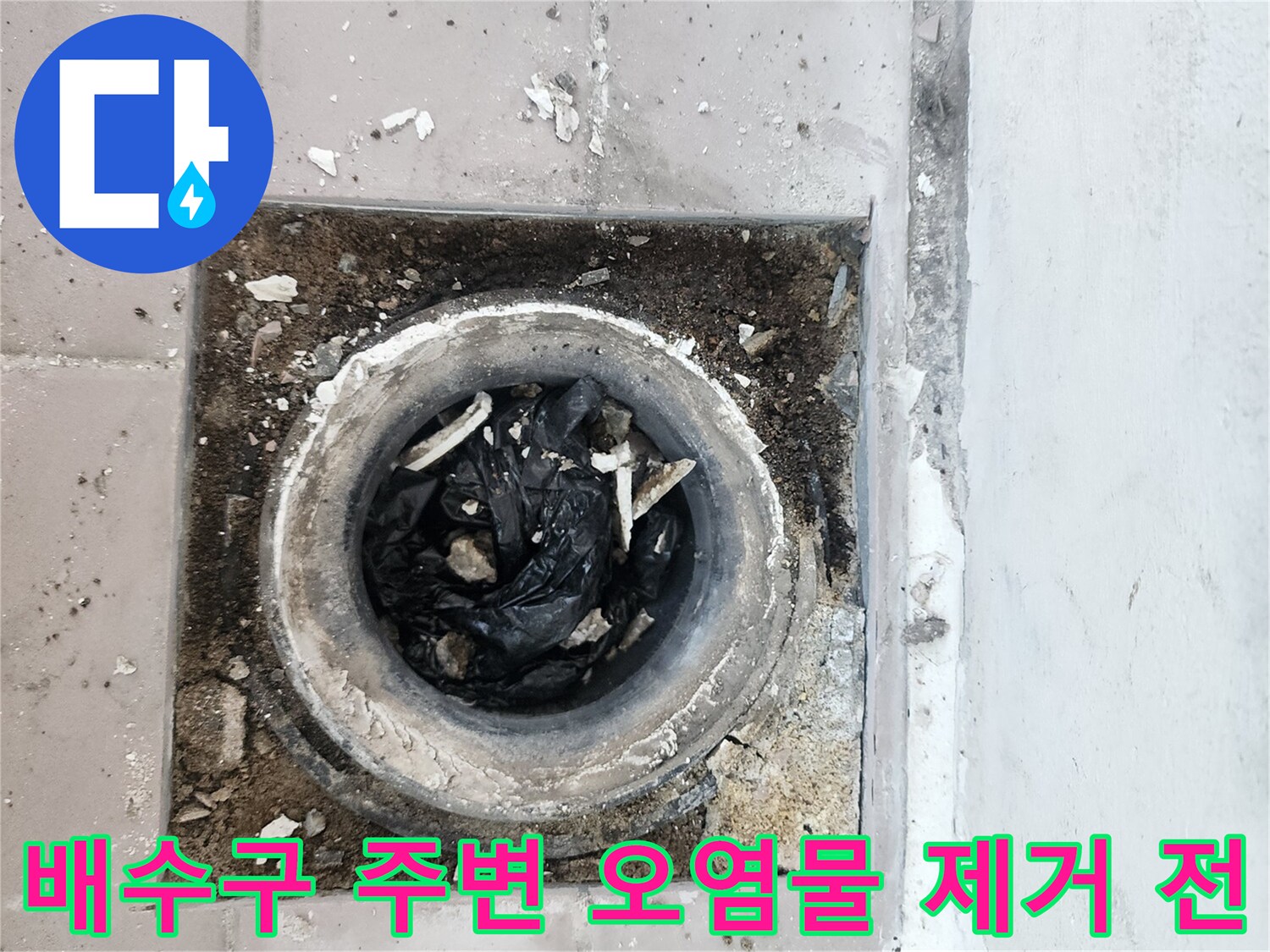 배수구-주변의-오염된-타일과-이물질