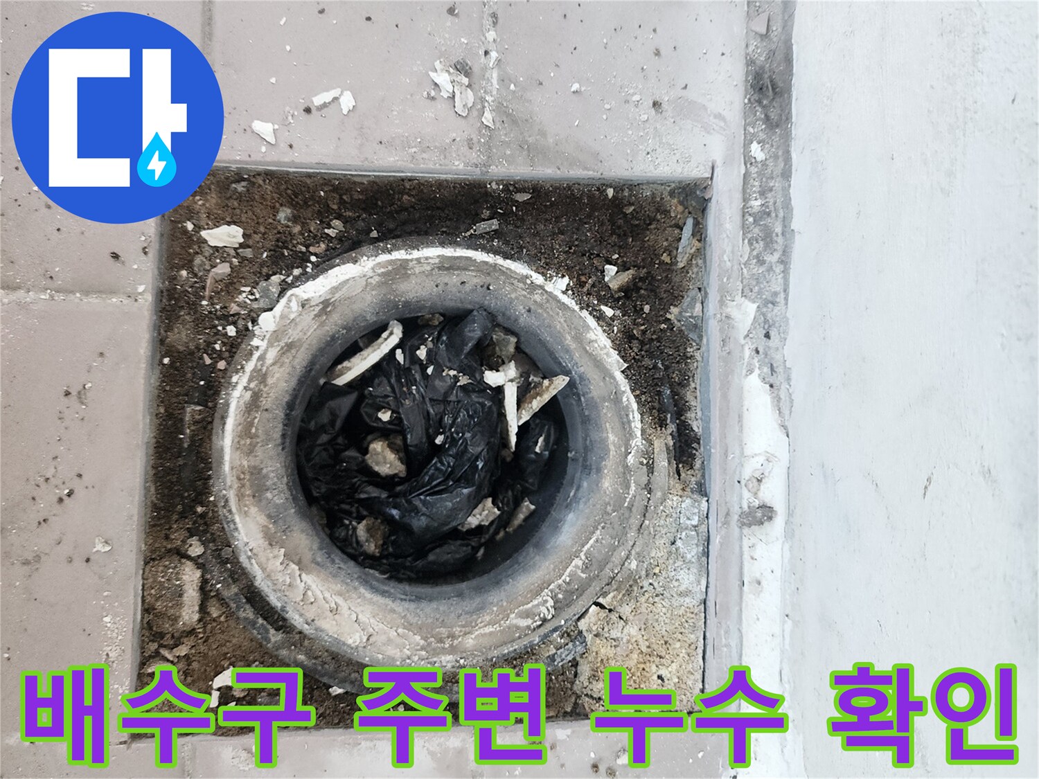 인천 동구 베란다 배수구 주변의 오염된 상태와 누수 지점
