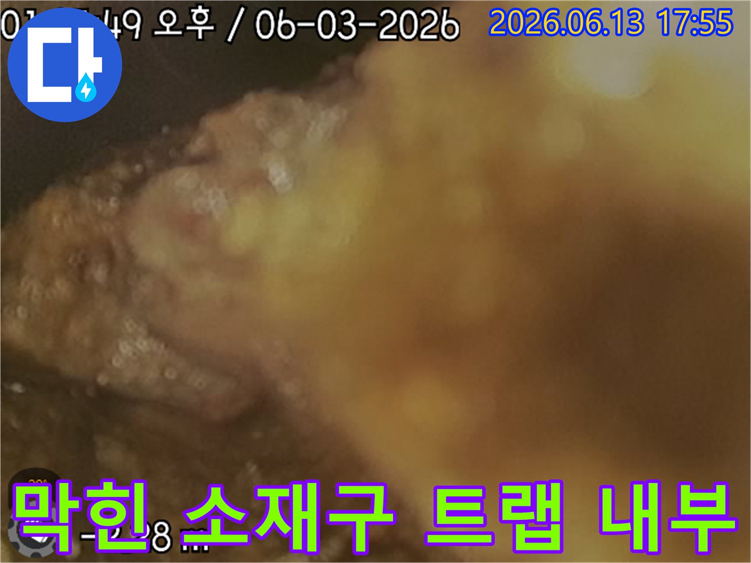 내시경으로 촬영한 오물과 슬러지가 가득 찬 소재구 트랩 내부 모습
