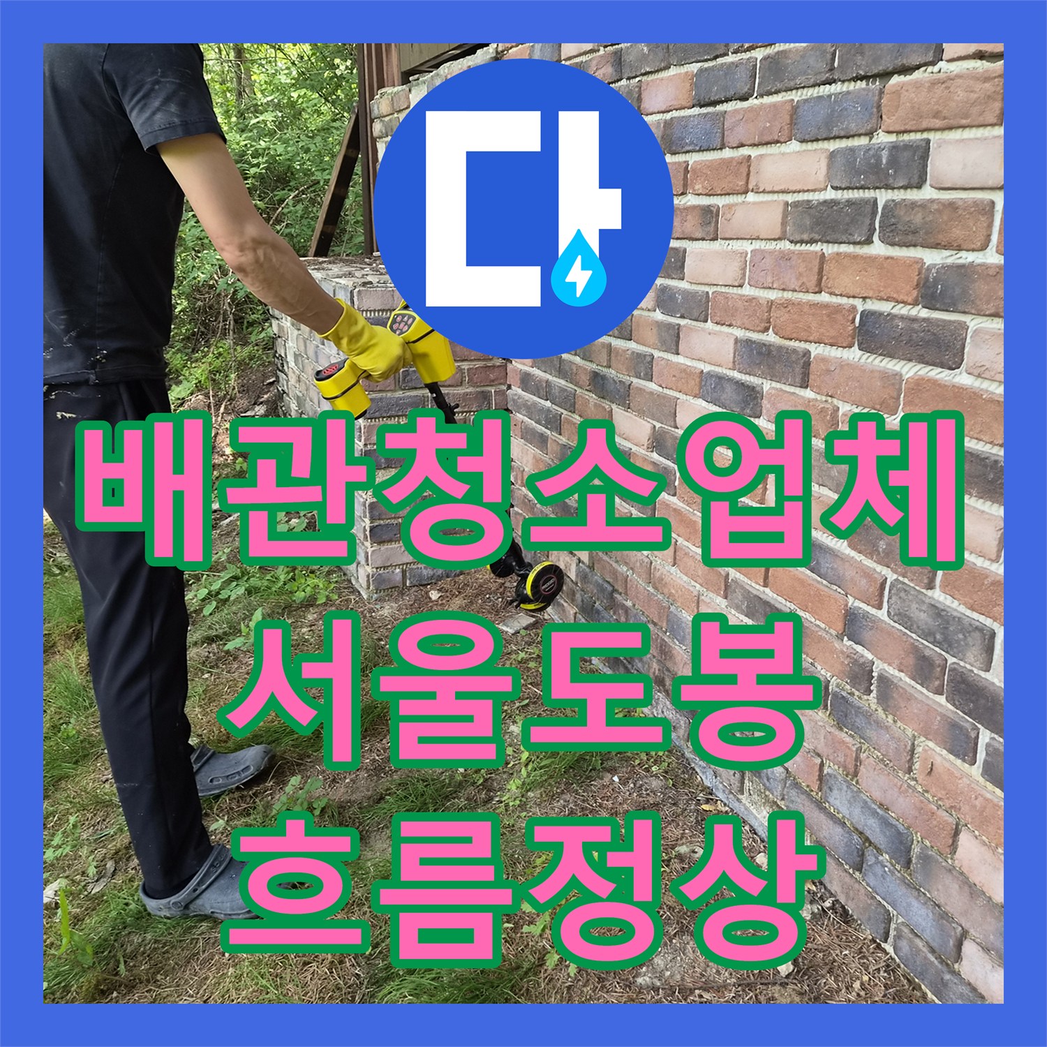 배관청소업체 소재구 트랩 내 슬러지를 제거하여 오수 흐름을 정상화한 서울 도봉구