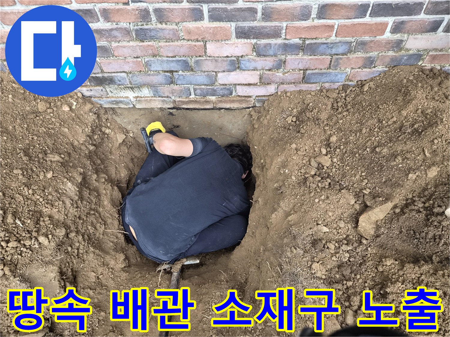 벽돌-외벽-아래쪽-흙을-파내어-노출시킨-배관-소재구-상태