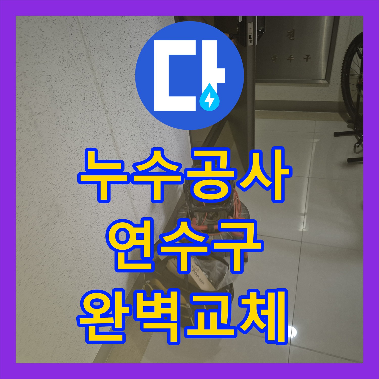 누수설비 세면대 팝업 누수 문제 정확하게 탐지하고 해결해 드린 인천 송도동