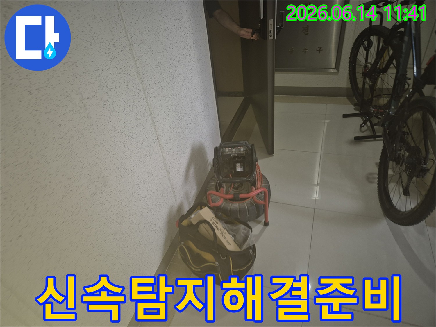 신속한-누수-탐지와-해결을-위해-전문-장비가-현장에-도착하여-준비되었습니다