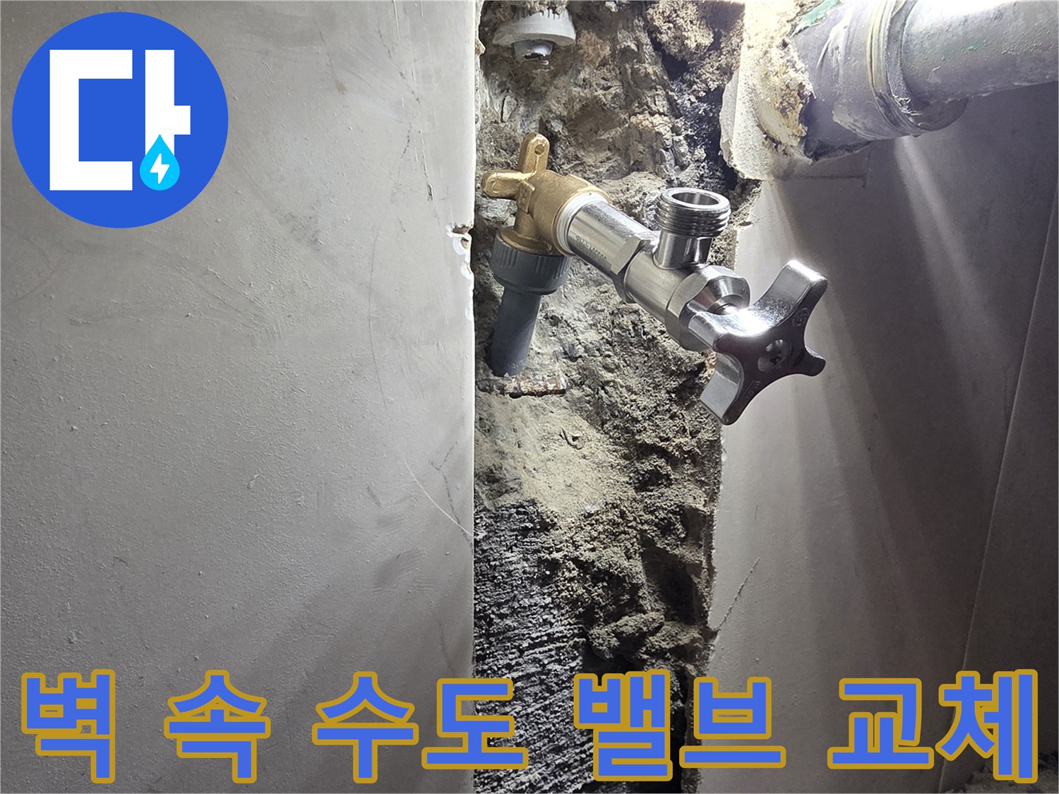 서울 양천구 신월동 벽면 누수-오래된 수도 밸브 교체 작업-새로운 밸브로 안전하게 교체된 수도 시스템