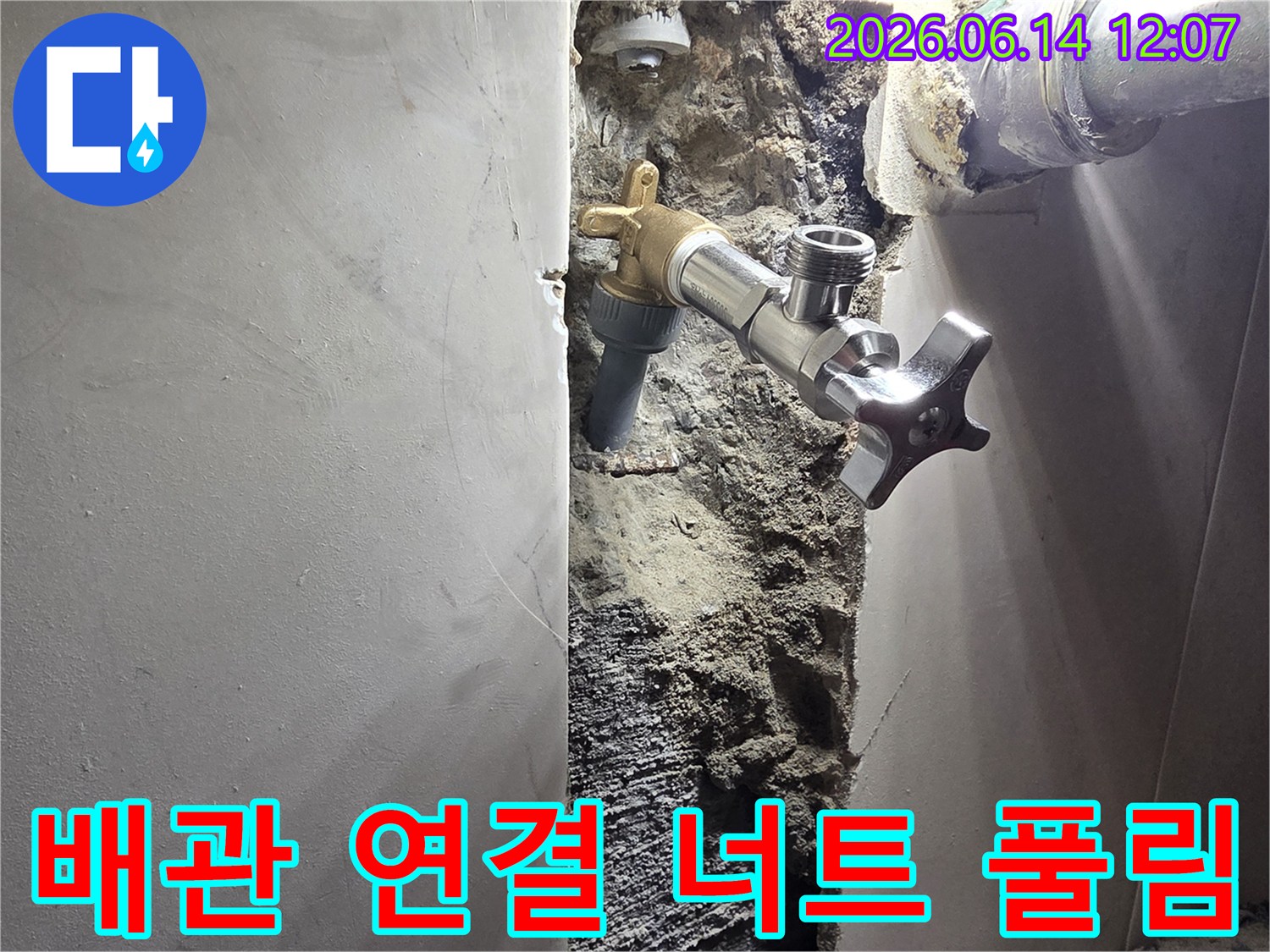 양천구 신월동 벽면 누수-배관 연결 너트 풀림으로 인한 물샘 현장-정밀 탐지 후 너트 재조임 및 보강 작업