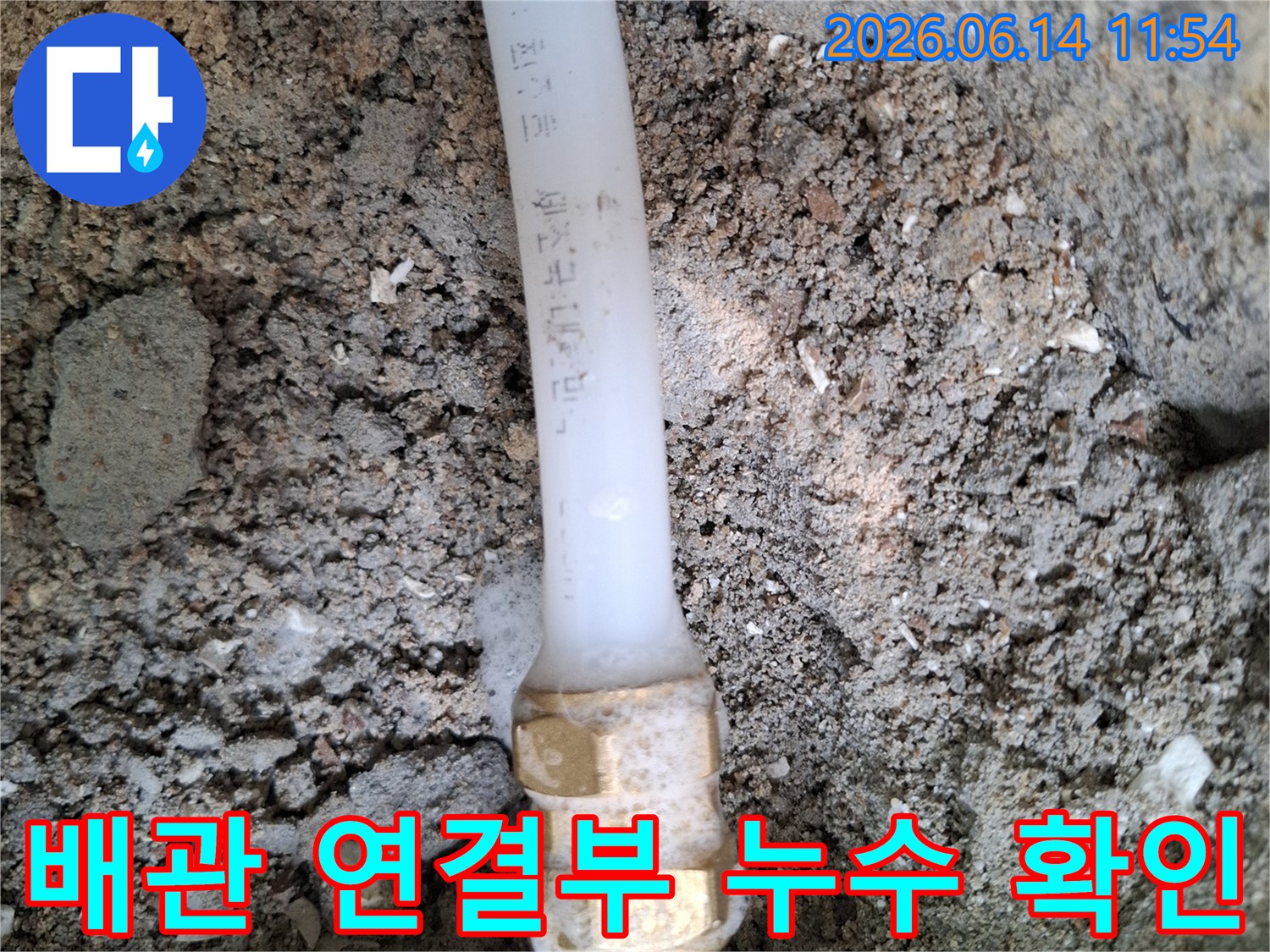 땅속에-묻힌-배관-연결부에서-물이-새는-모습을-보여주는-누수-현장-사진