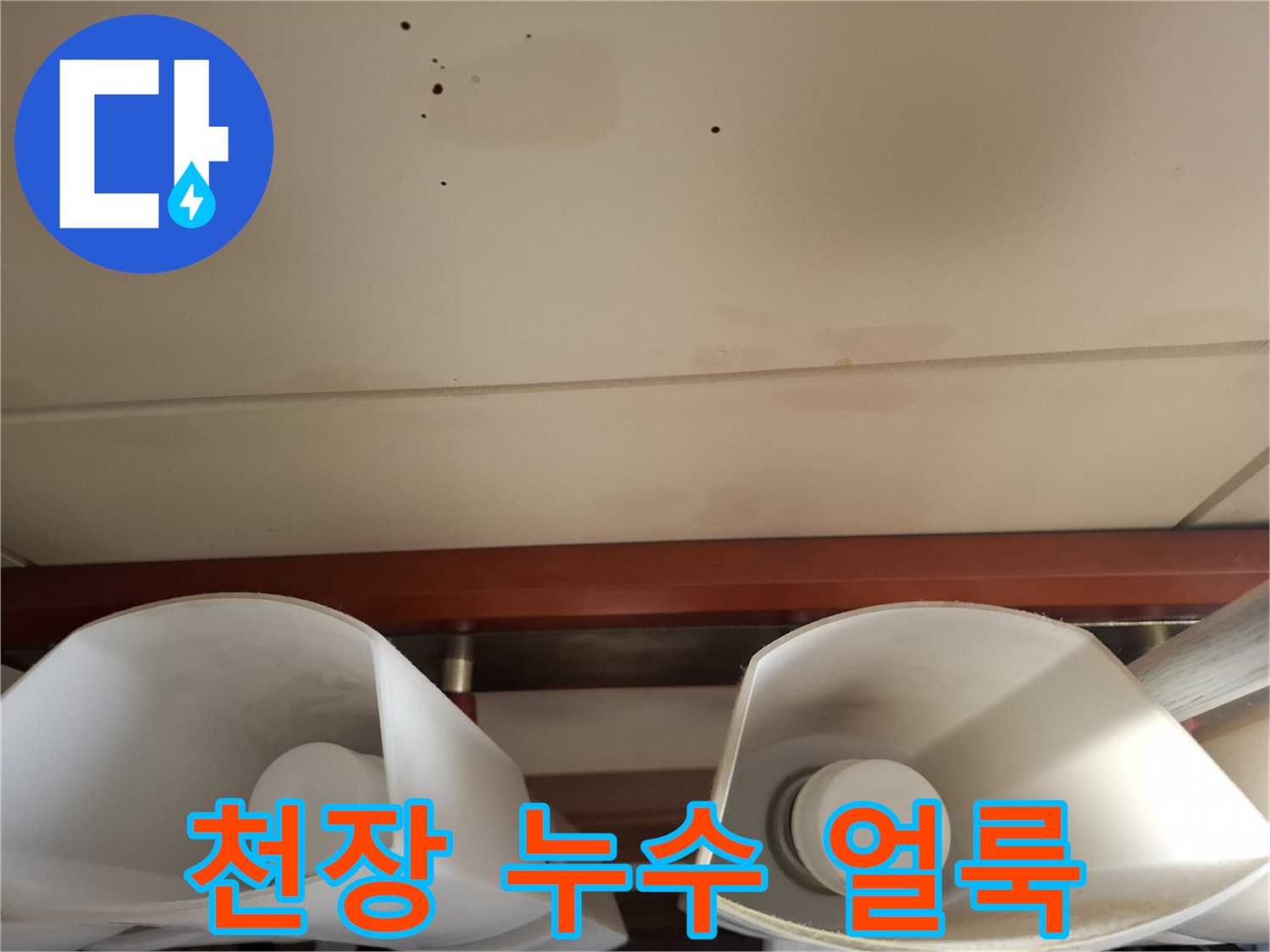 물기가-스며든-천장-마감재의-변색-상태