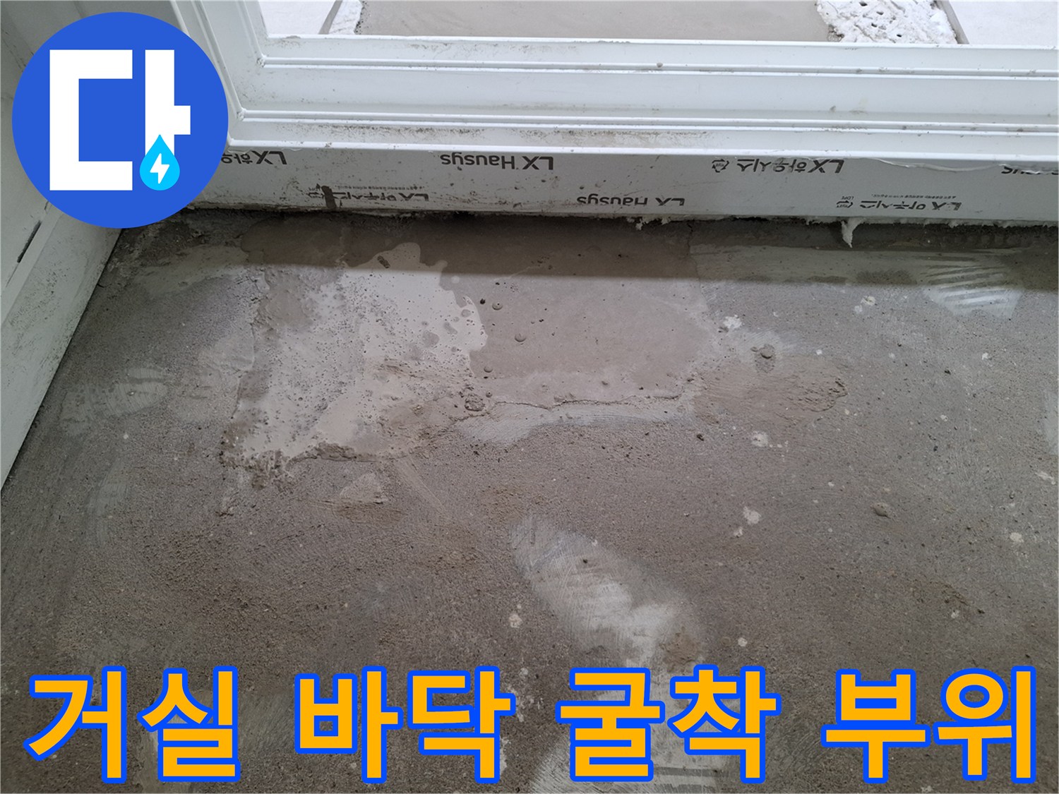 양천구 목동-인테리어 공사 중 발견된 거실 바닥 습기 현장