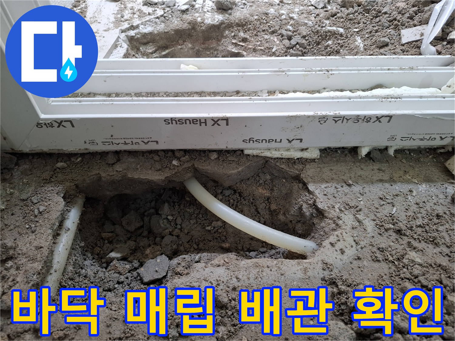 양천구 목동 현장-매립된 흰색 PB배관의 손상 부위 노출