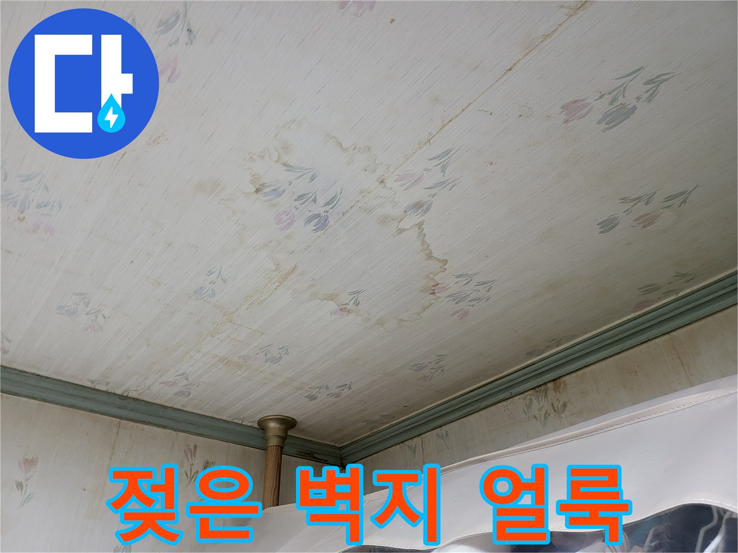 천장 벽지 곳곳에 나타난 누수로 인한 습기 얼룩
