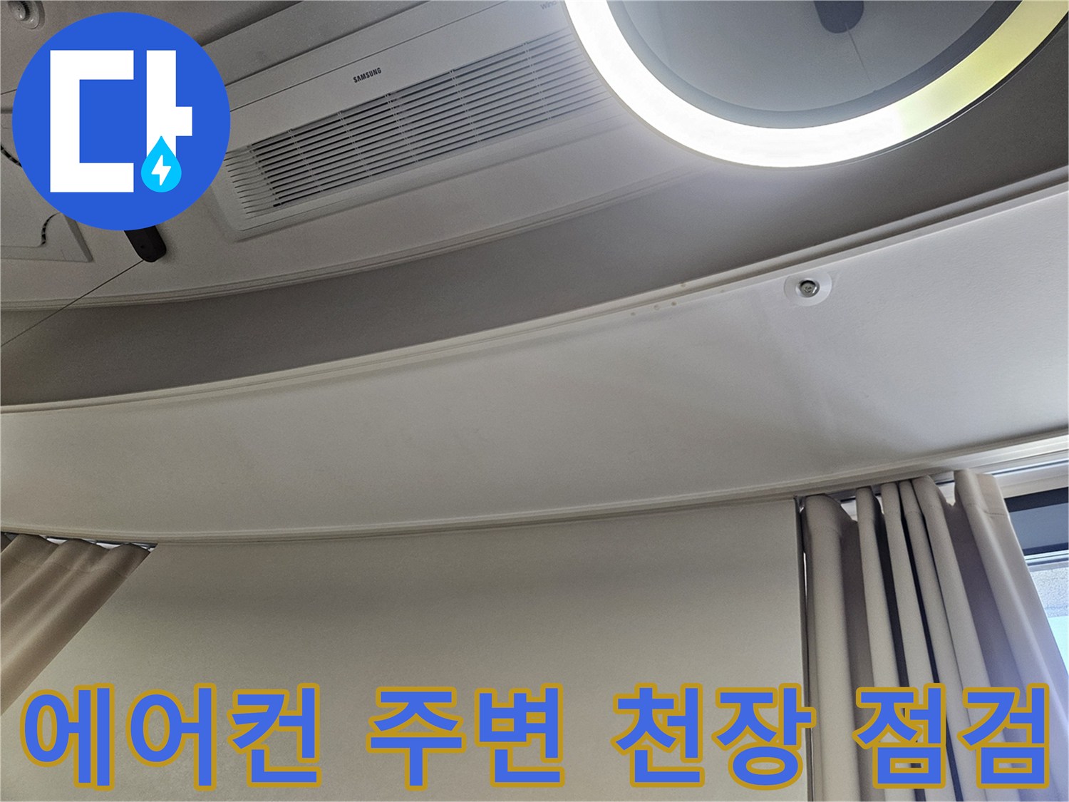 강동구 거실 천장-에어컨과 조명 근처 마감 상태