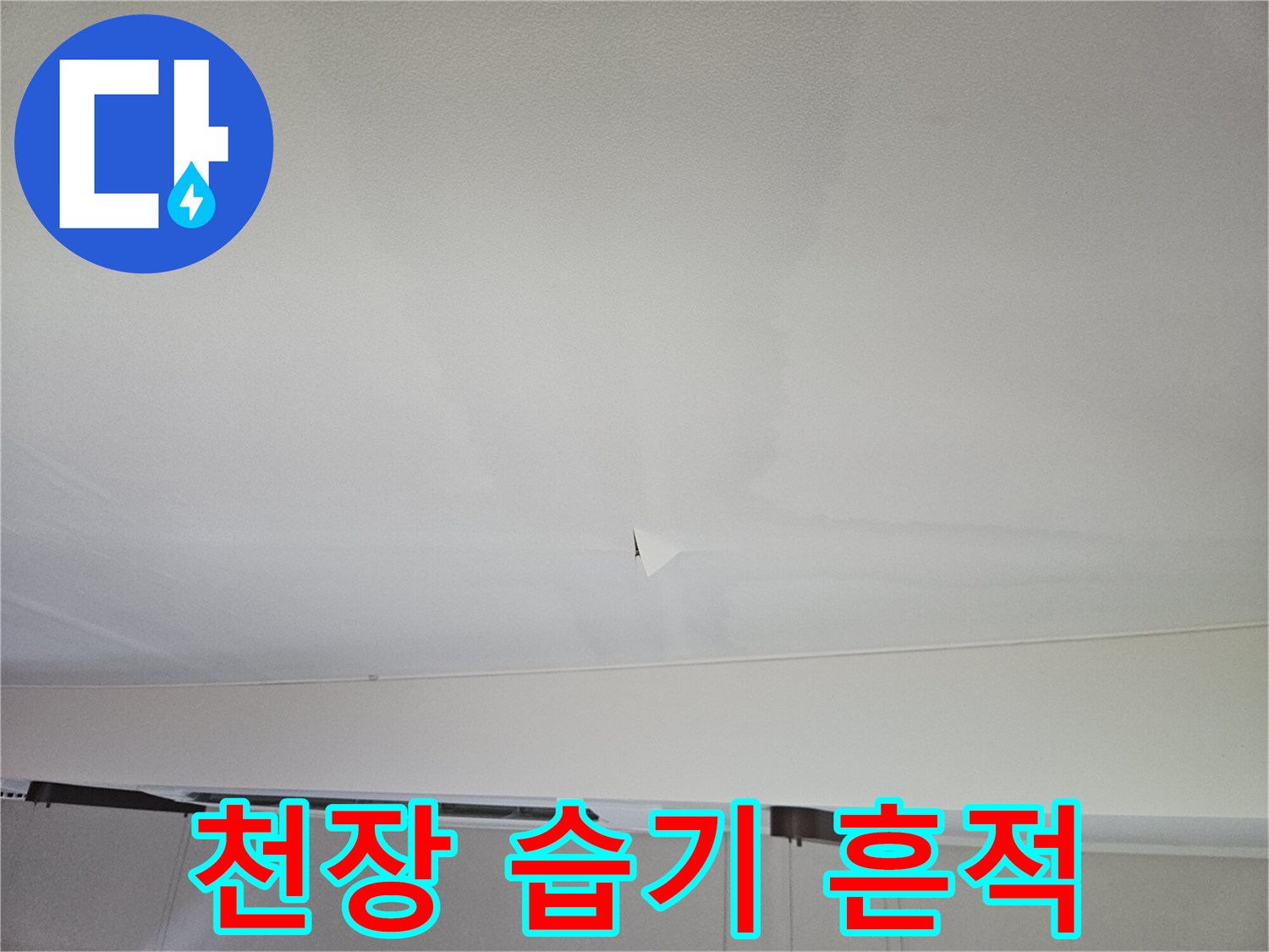 거실 천장 마감재의 축축한 얼룩 상태 사진