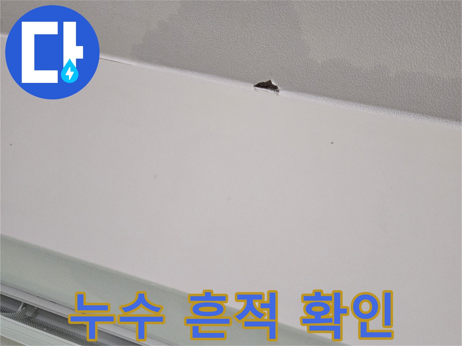 거실 천장-물에 젖은 도배지와 구멍