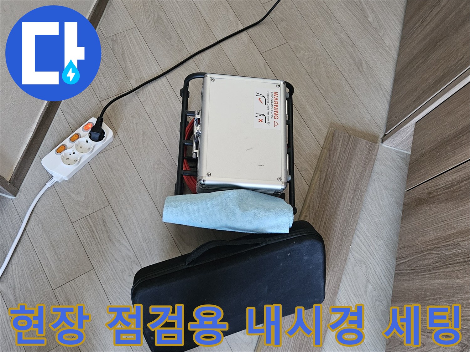 누수 지점 확인을 위해 거실 바닥에 설치된 배관 검사 장비 구성