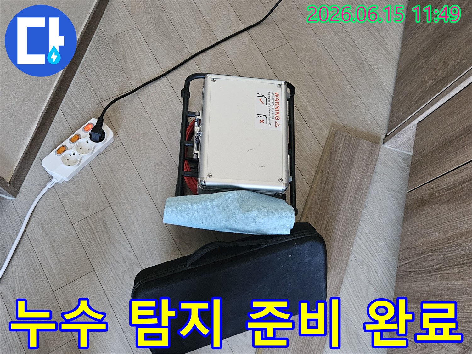 누수 탐지 작업을-위한-전문 장비가-현장에-배치된-상황