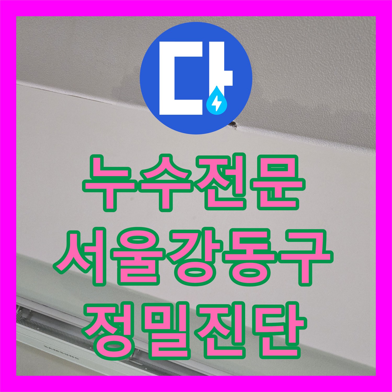 누수전문 아랫집 거실 천장 젖음 현상의 배관 결함을 찾아낸 서울 강동구 현장