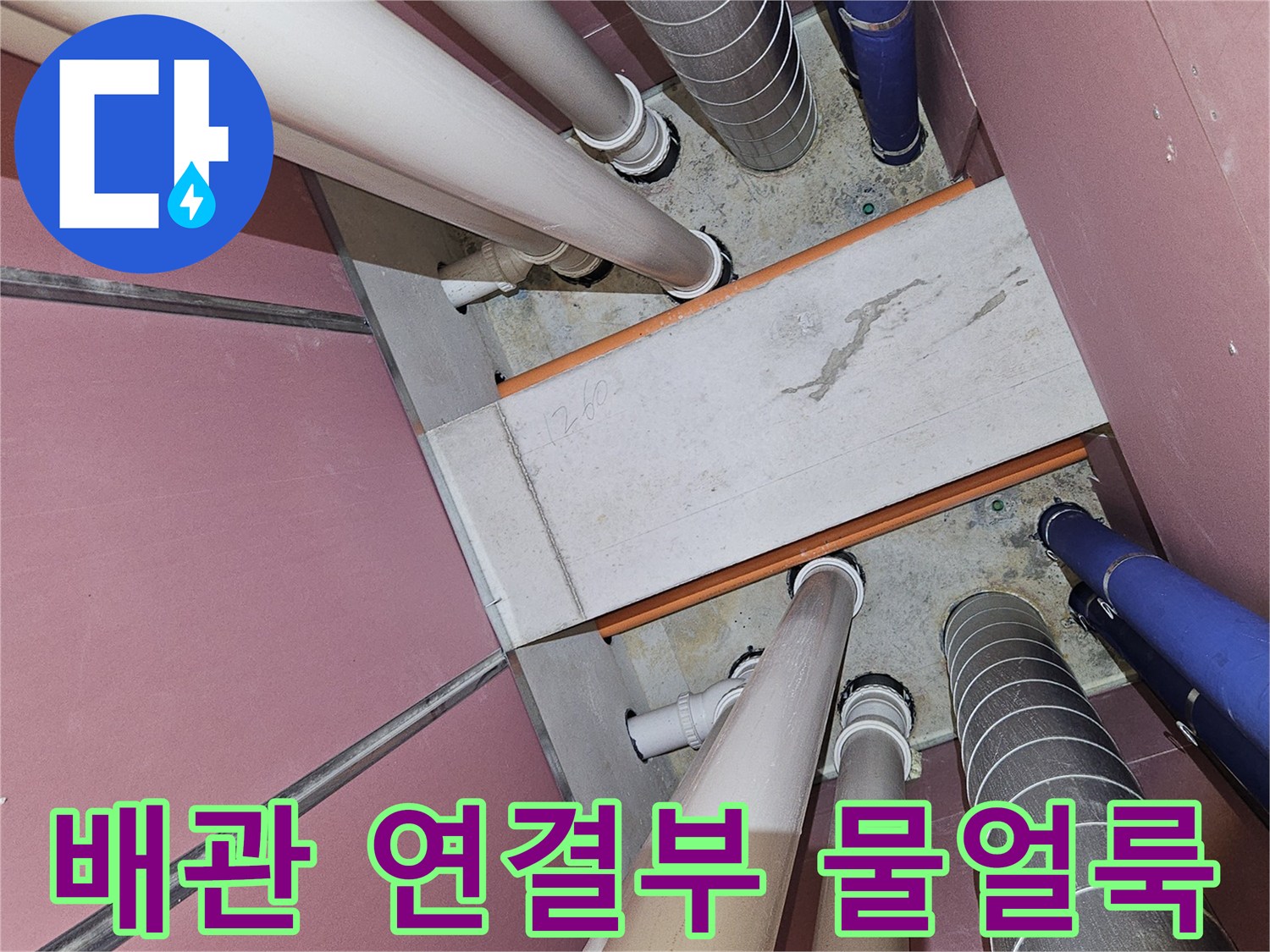 배관 하단의 콘크리트 젖음 및 얼룩 현상