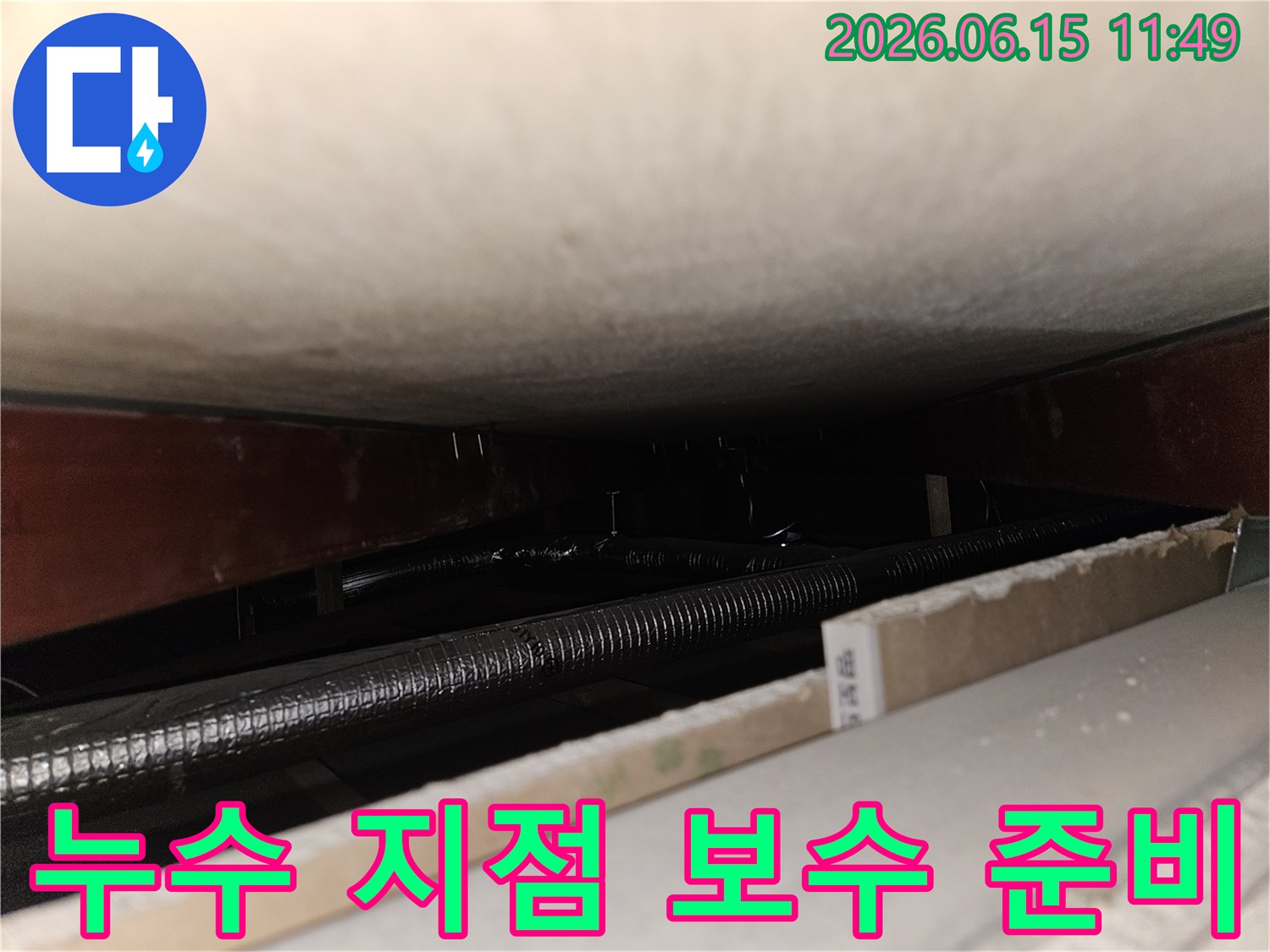 천장 내부에서 발견된-배관 누수 지점을-확인하고-효율적인 보수 계획을 세우는-공사 준비 단계