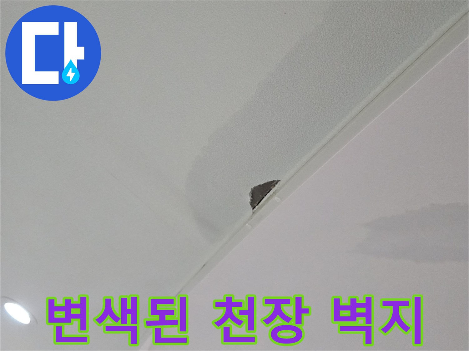 천장-벽지가-물에-젖어-변색된-누수-상태-사진