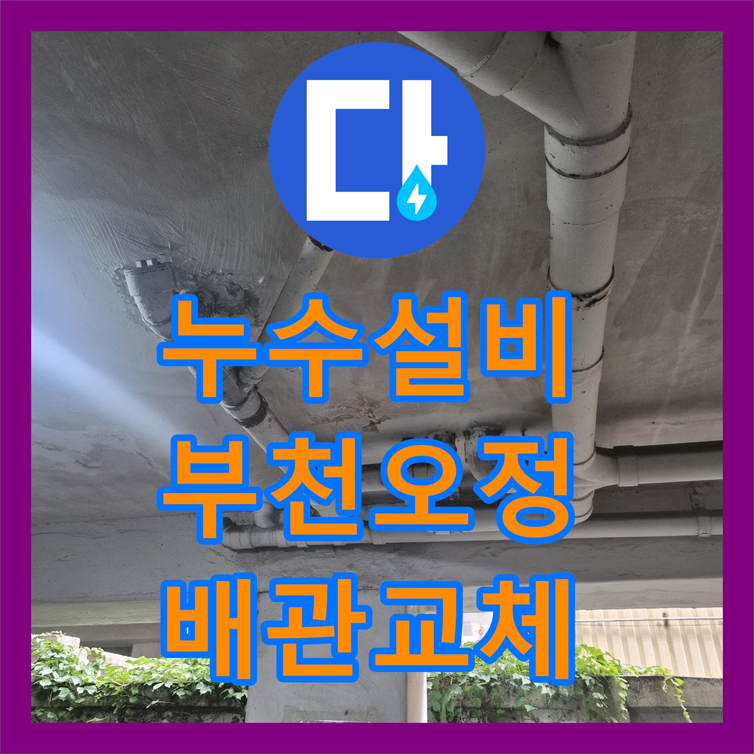누수설비 필로티 건물 주차장 천장 배관 부식으로 인한 교체 공사 경기 부천시 오정구