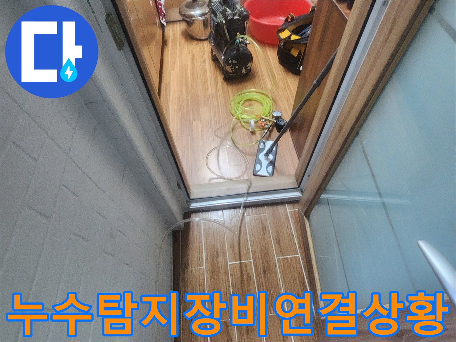 누수 엔지니어가 아파트 내부에서 누수-탐지 장비를 연결하며 현재 상황을 확인하고 있습니다.
