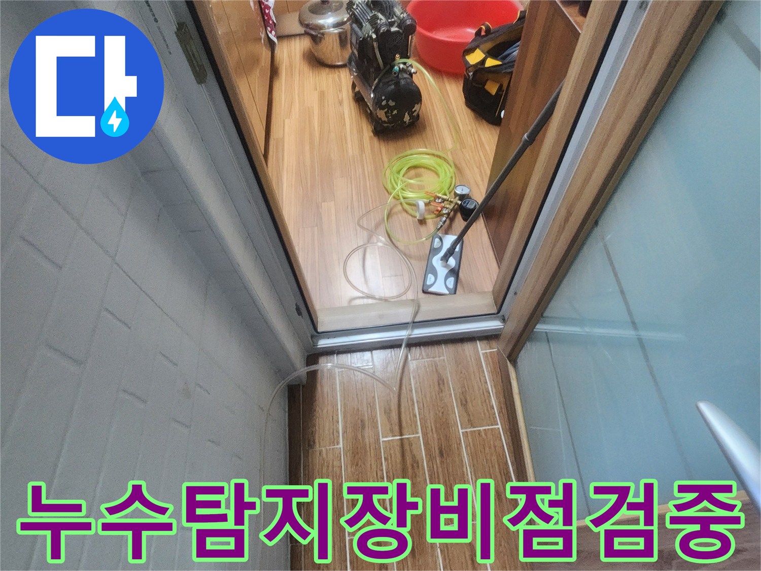 누수 엔지니어가 아파트 내부에서 누수-탐지 장비를 점검하며 작업을 준비하는 모습입니다.