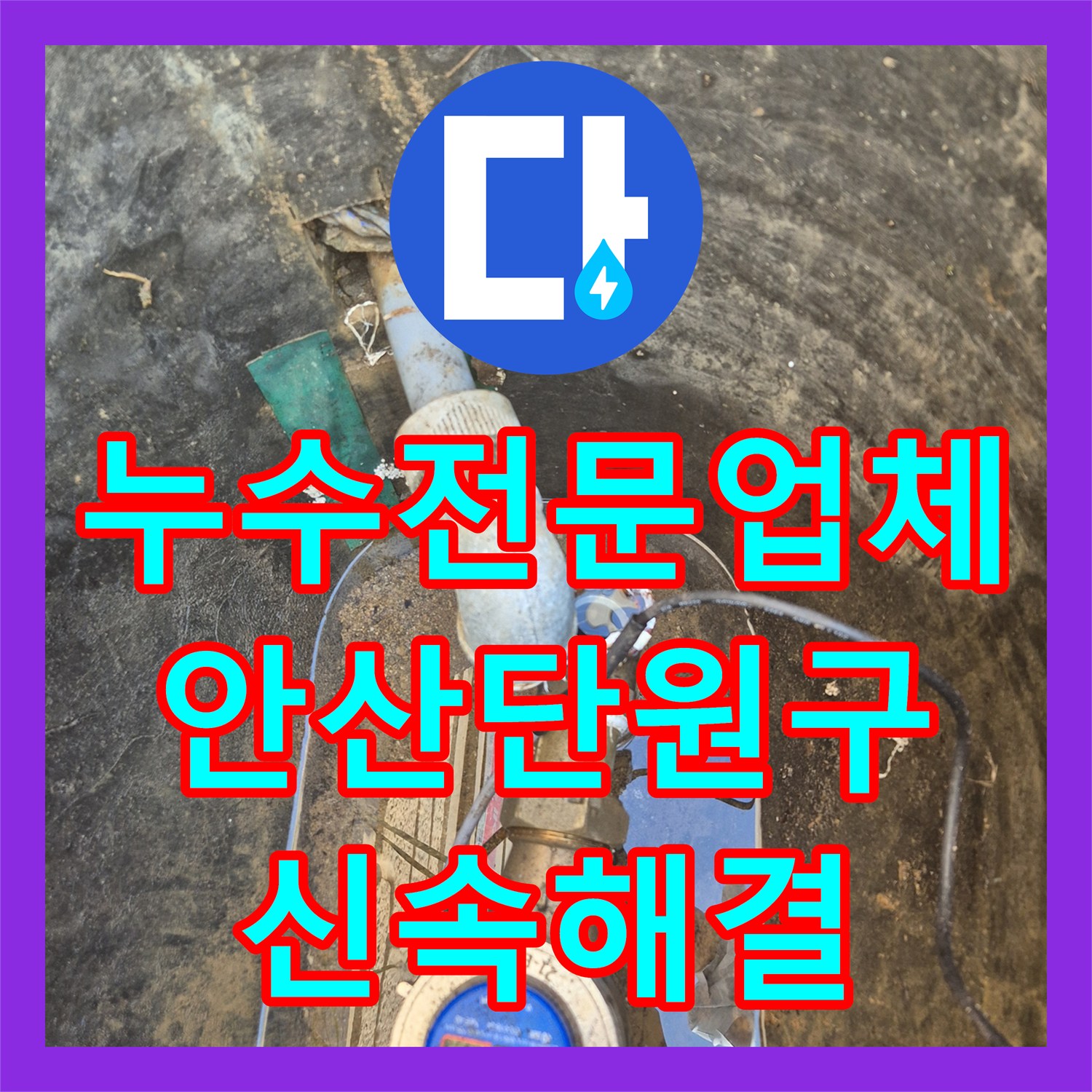누수전문업체 상수도 계량기 함 부속 교체로 누수를 잡은 경기 안산시 단원구