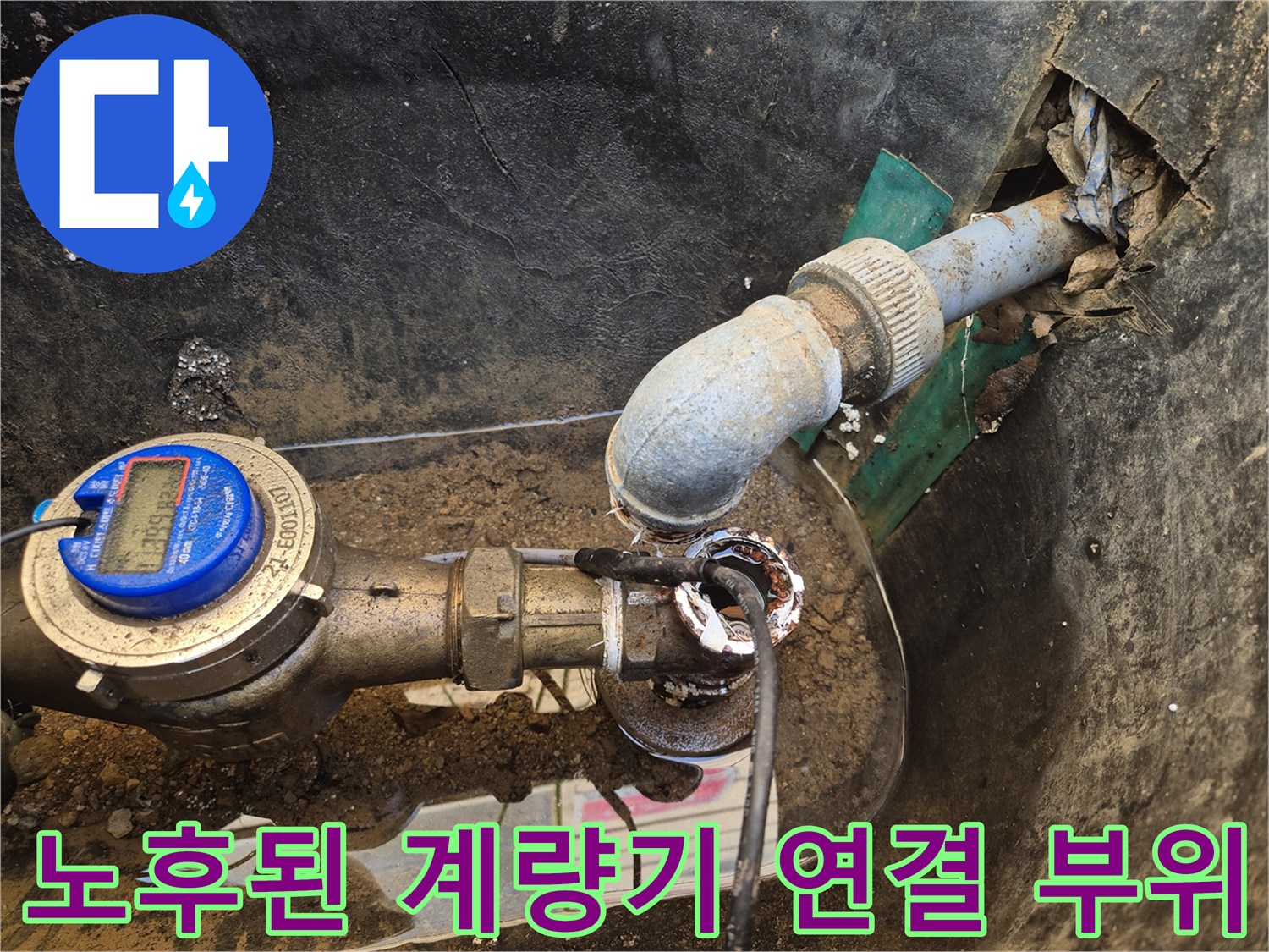 상수도-계량기-및-연결-엘보-부속-누수-상태