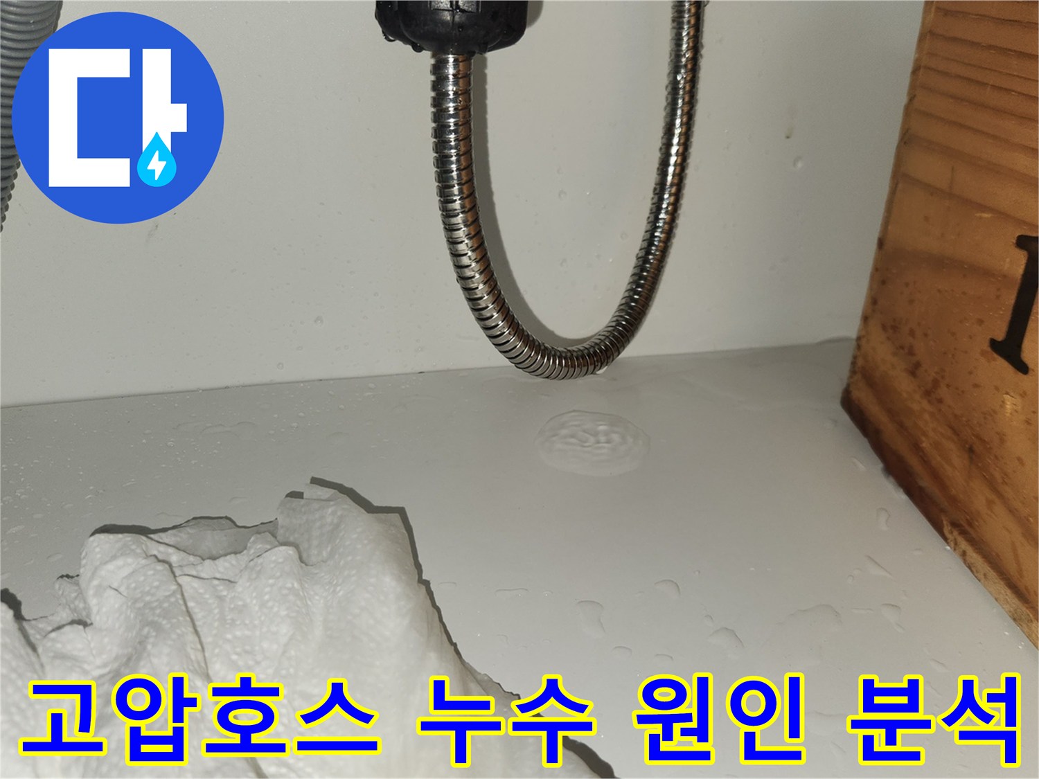 냉온수-혼합-고압호스에서-물이-새어-나와-바닥에-고이는-현장을-정밀하게-촬영한-사진