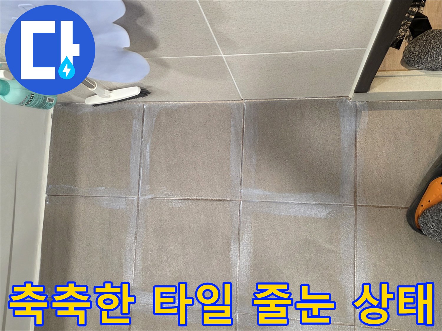 물기가 머금어져 하얗게 일어난 욕실 타일 줄눈 부위