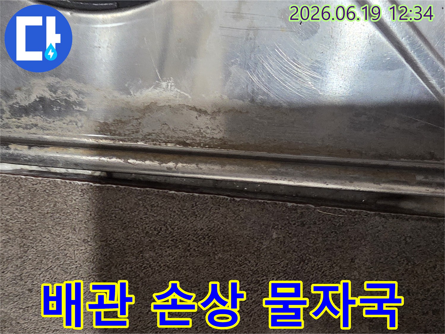 배관-손상으로-인해-금속-표면에-생긴-물자국과-오염-상태를-보여줍니다