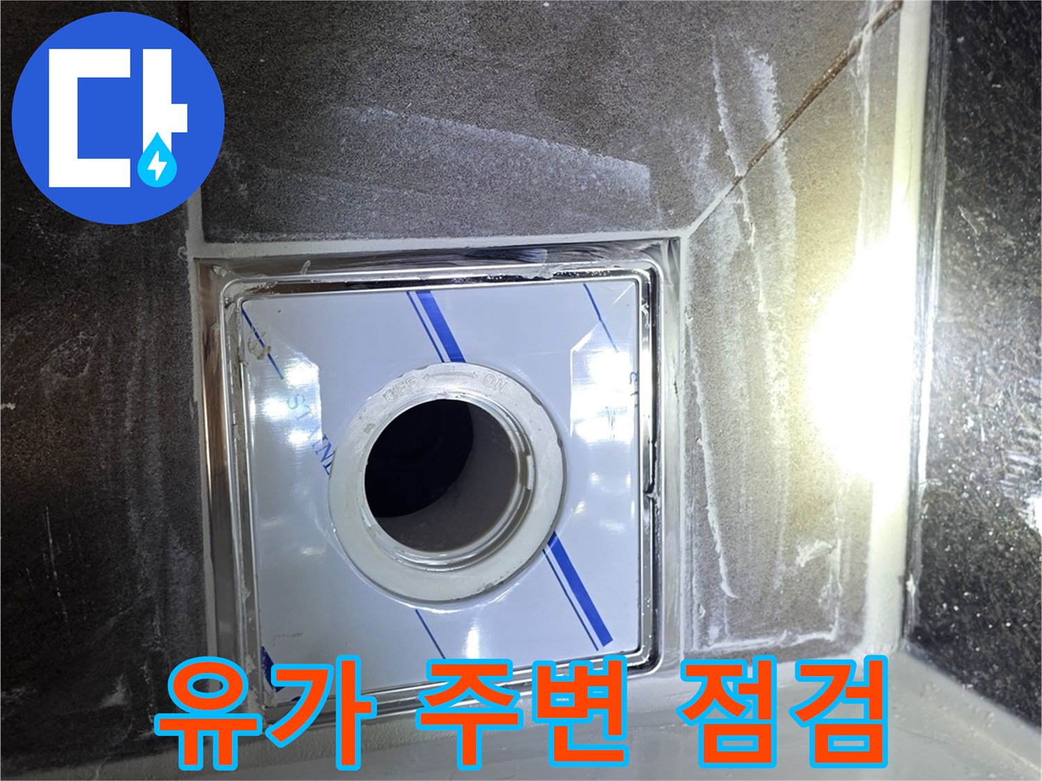 배수구-유가-내부-배관-연결-부위-점검