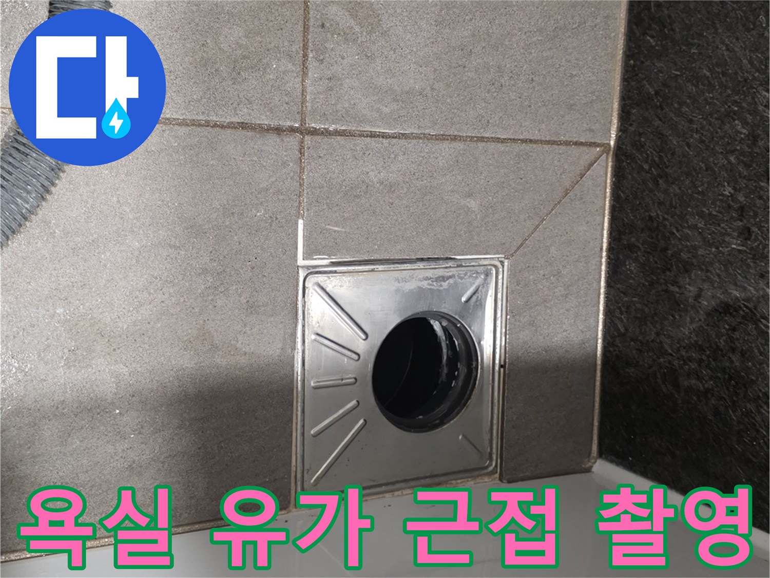 배수구-유가-및-주변-타일-결합-부위
