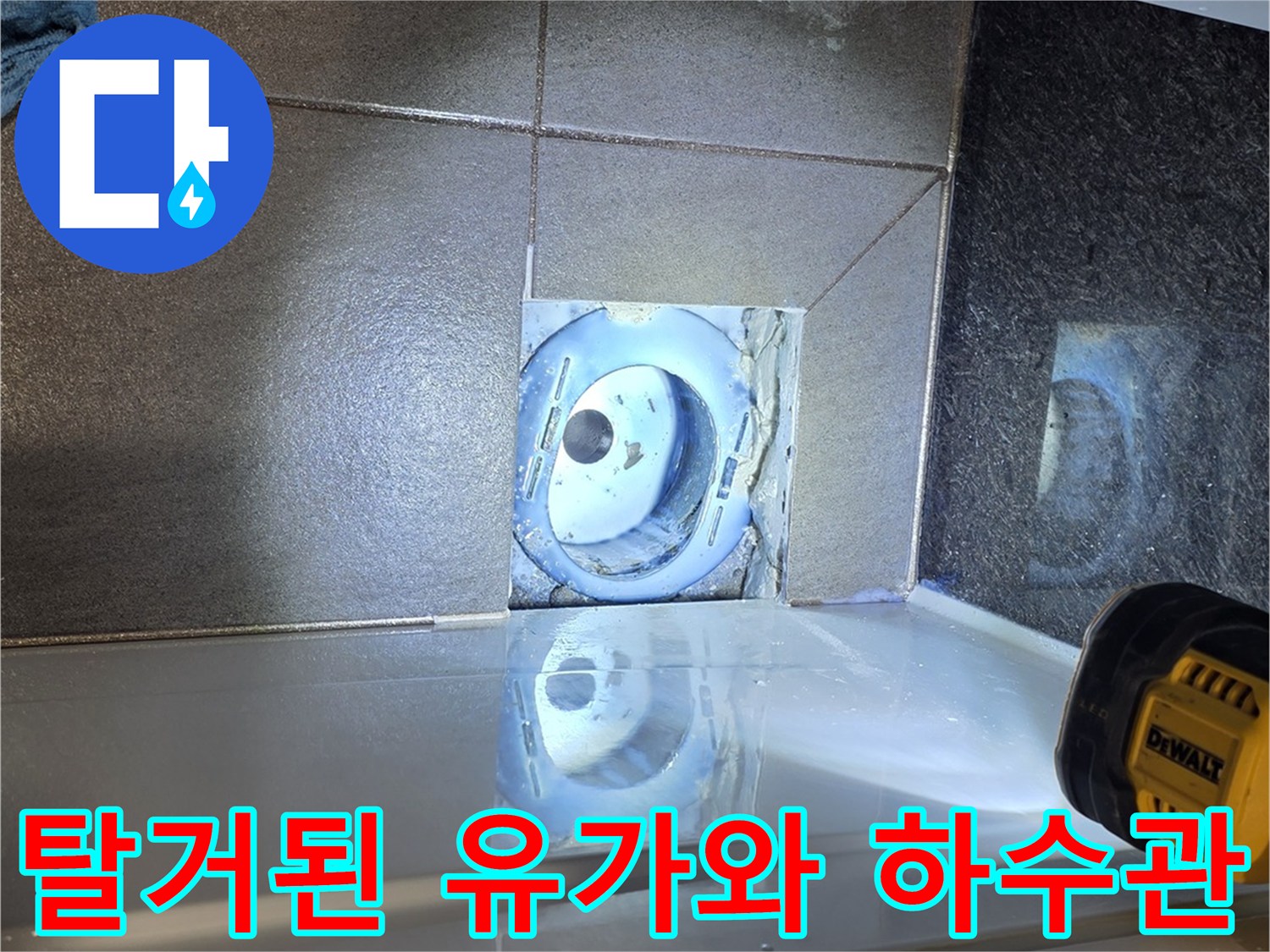 배수구-유가-제거-후-노출된-하수관-상태