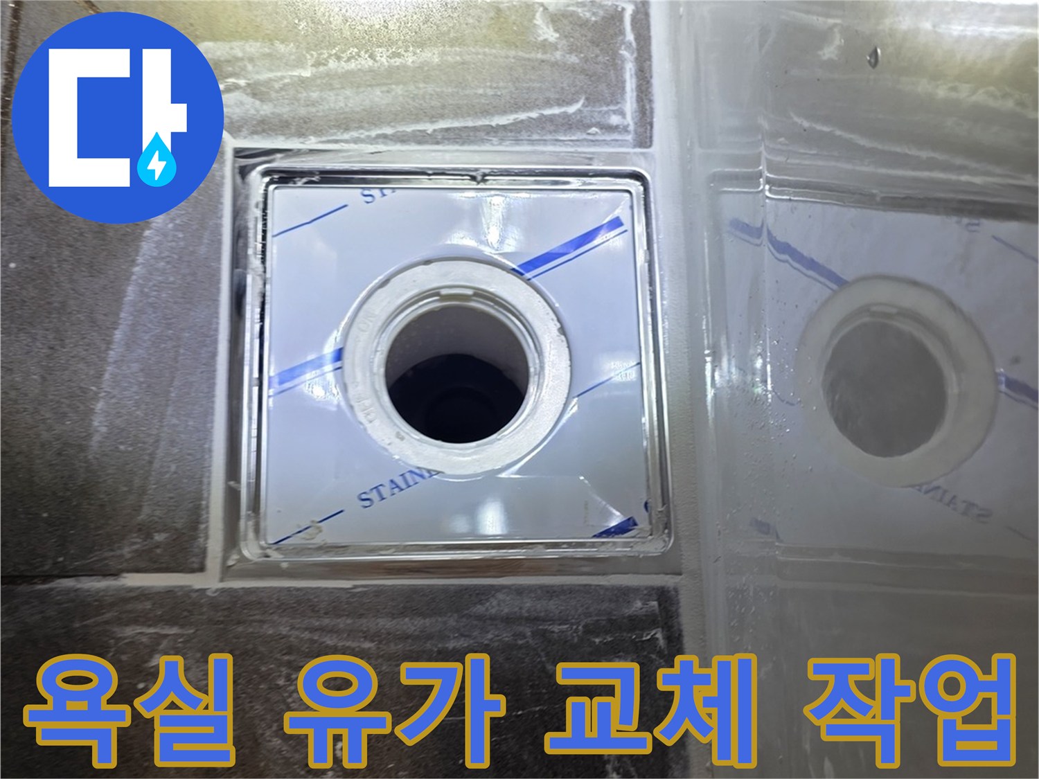 배수구-주변-스테인리스-유가-마감