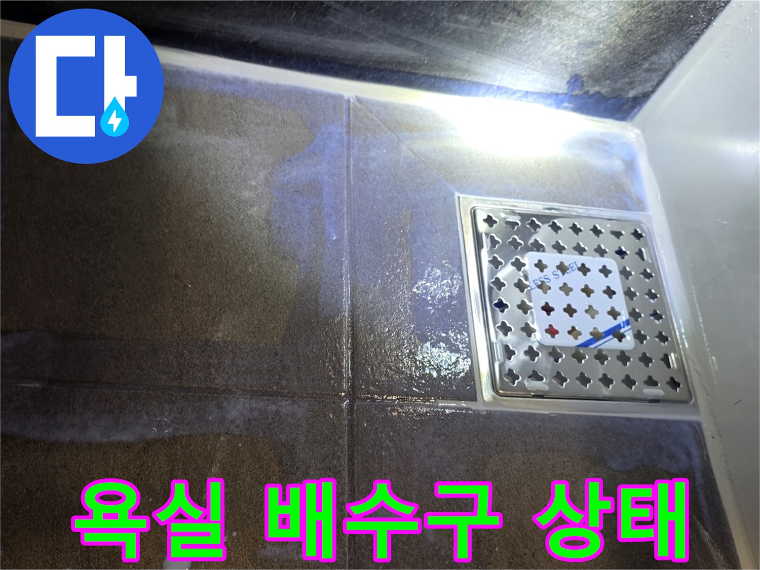 스테인리스 유가 주변의 젖은 타일 상태