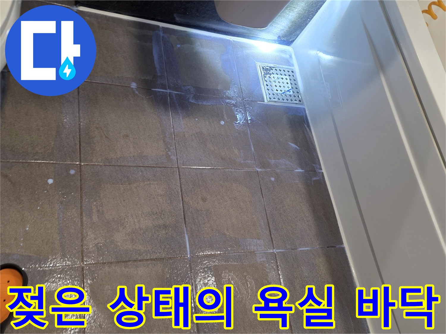 습기가 가득한 욕실 바닥 타일과 배수구 유가 부위