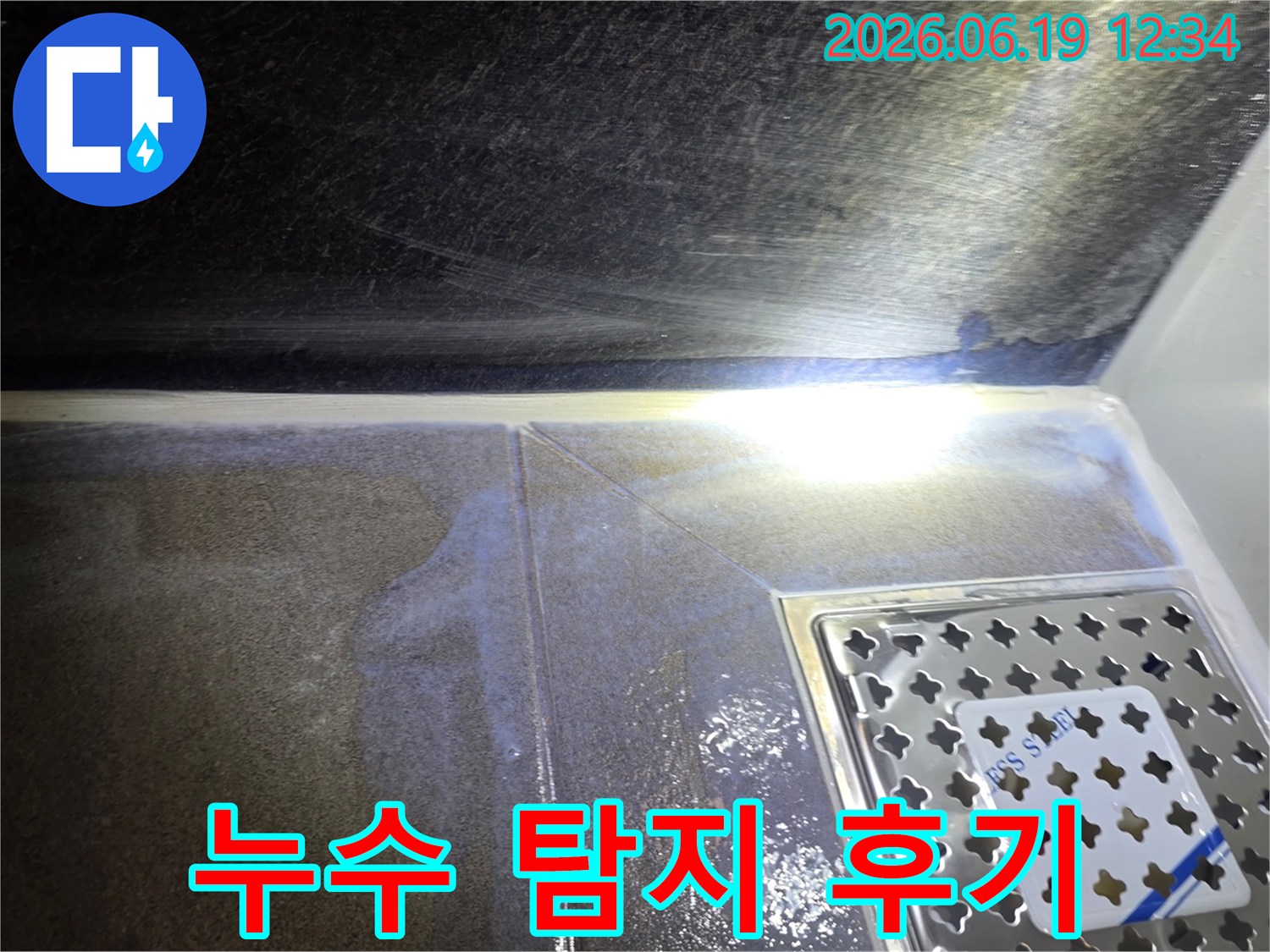 욕실-바닥-타일과-배수구-주변에-물이-고여있는-누수-현장을-탐지하고-만족스러운-결과를-제공하는-사진입니다