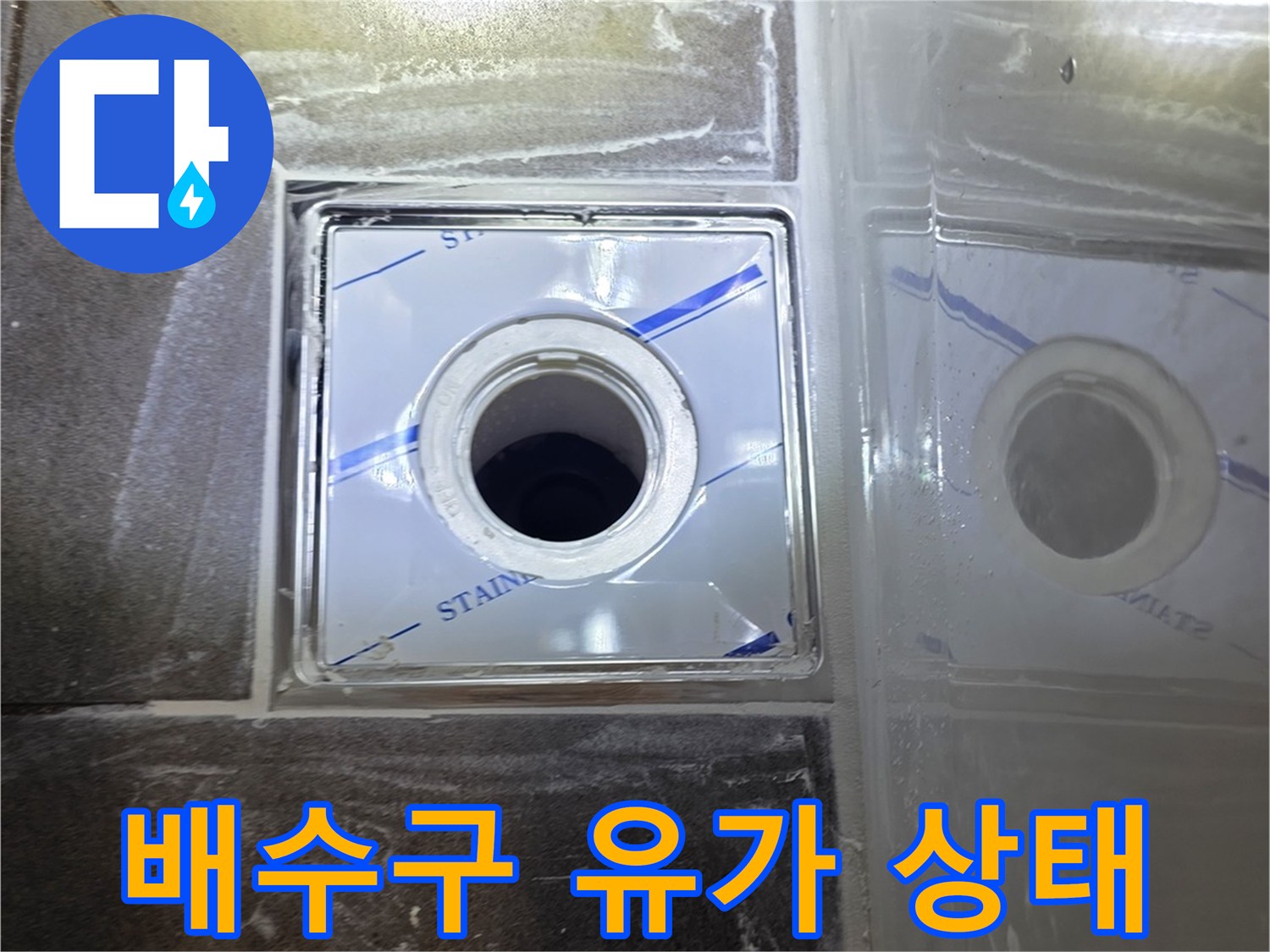 욕실-배수구-주변-유가-설치-상태-확인