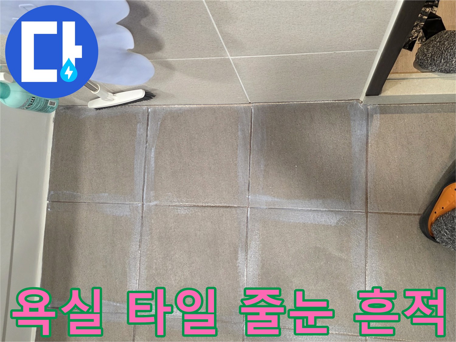 용인 수지 현장-하얗게 마른 타일 사이의 물자국