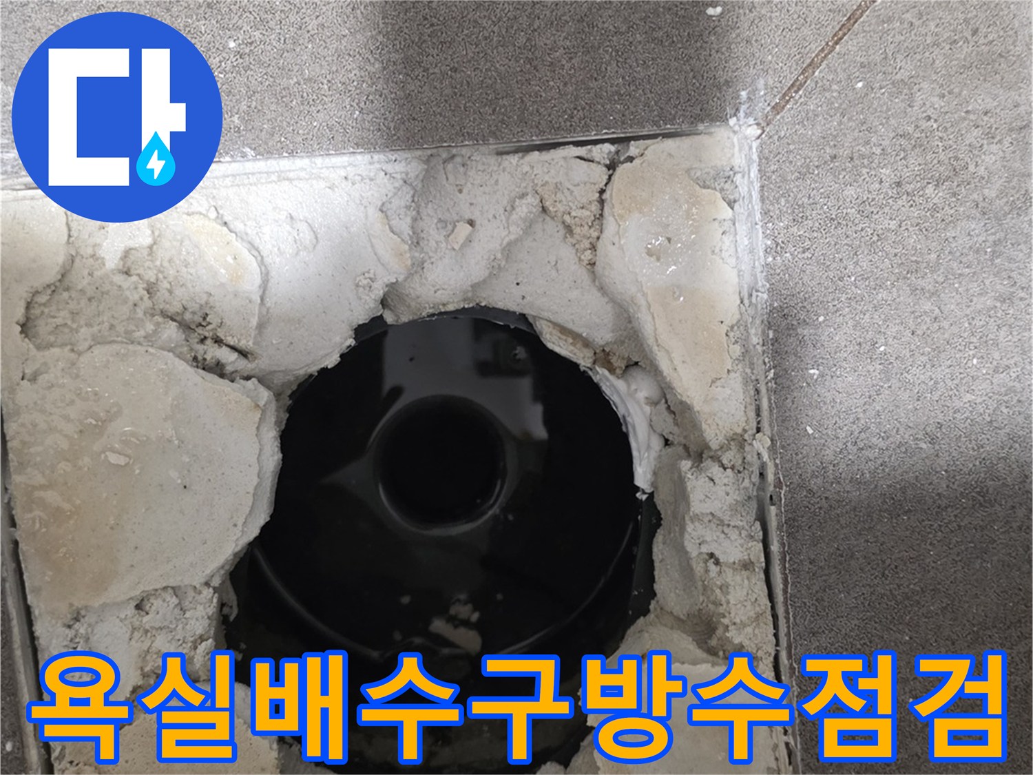 용인 수지구 화장실-배수구 유가 제거 후 상태