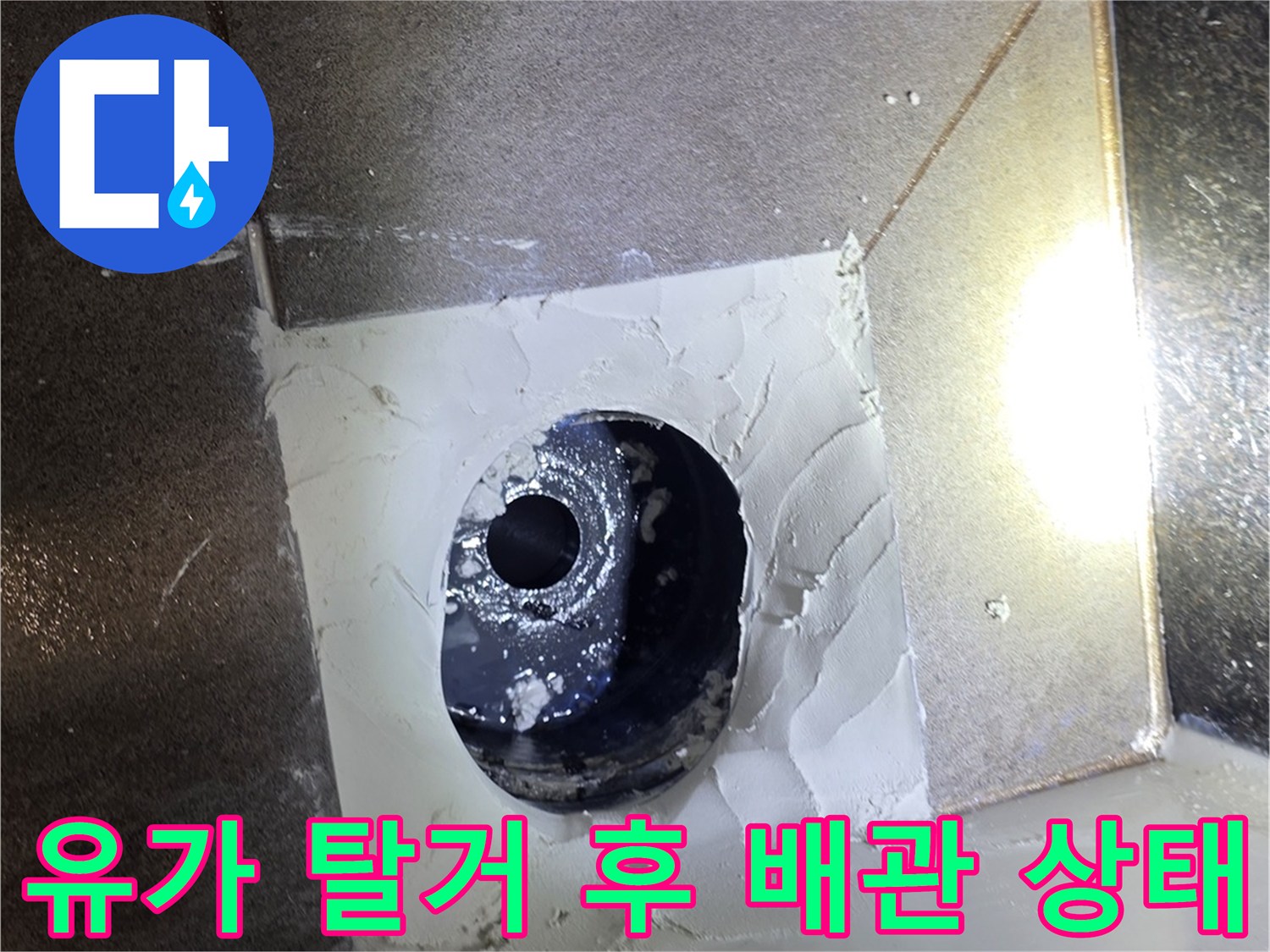 유가를-제거하여-드러난-하수관-주변-모습