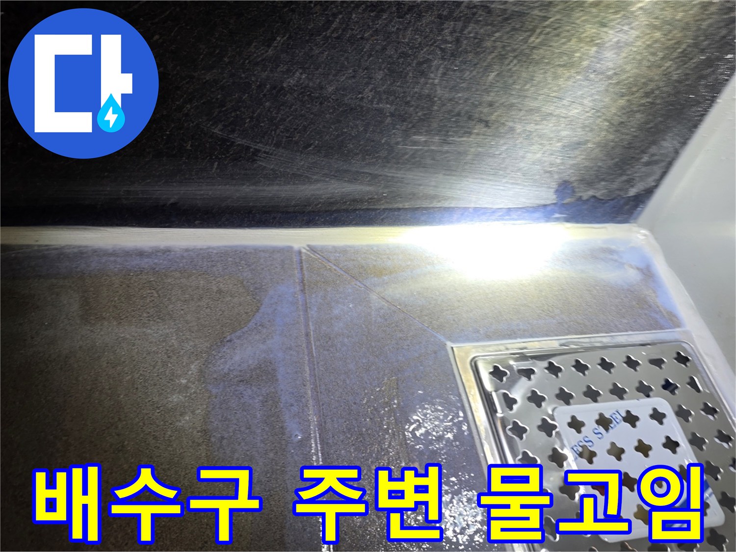 화장실-배수구-유가-틈새-물고임-현상
