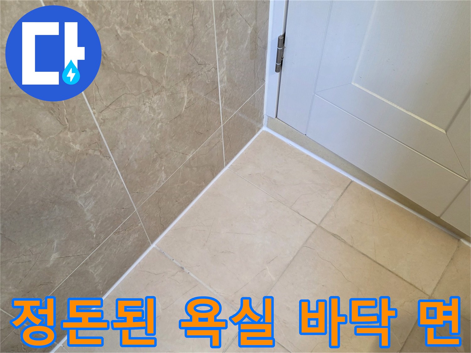 누수 조치 후 건조된 화성 향남 아파트의 욕실 타일과 문 부위