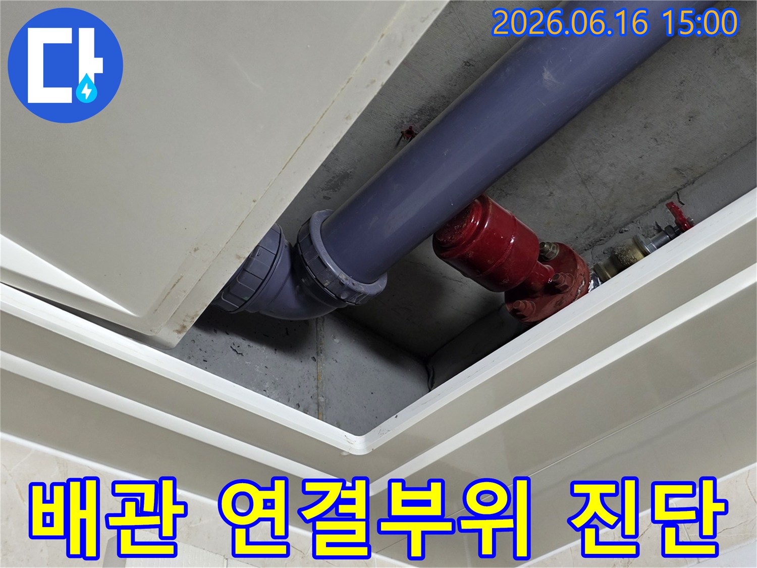 배관-연결-부위-누수-여부-확인을-위한-정밀-점검-사진