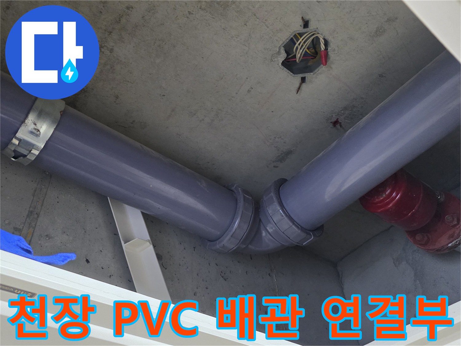 아파트 천장 내부-PVC 배수관과 엘보 접합부 상태