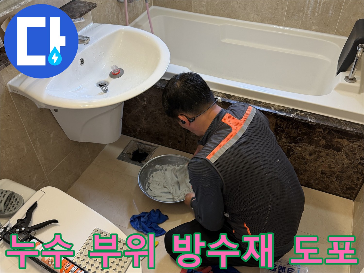 욕조 배수구 주변의 균열된 틈을 방수제로 채우는 시공 장면